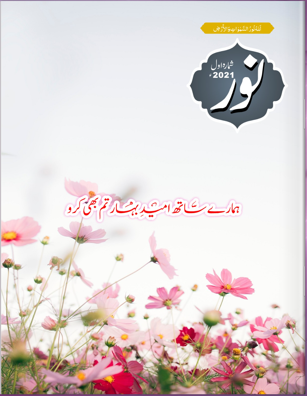 urduNoorVolume1-2021
